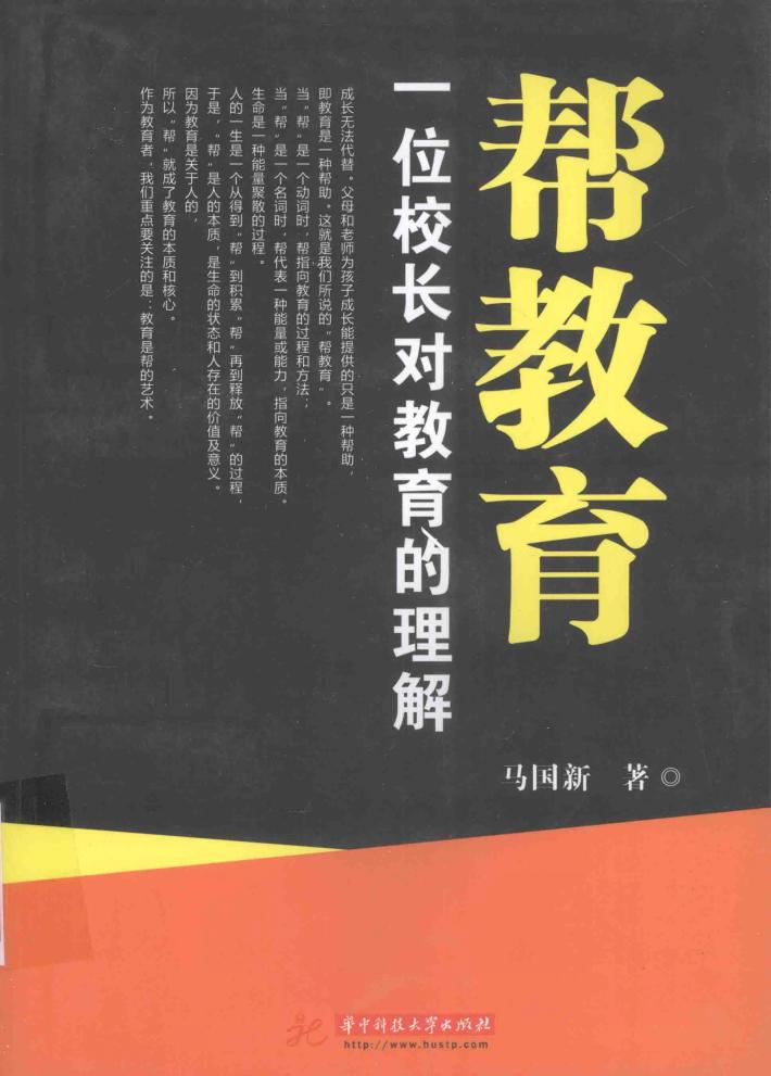帮教育  一位校长对教育的理解 封面