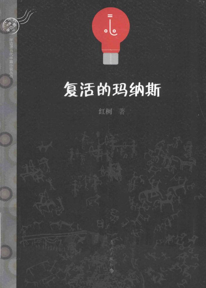 复活的玛纳斯 封面