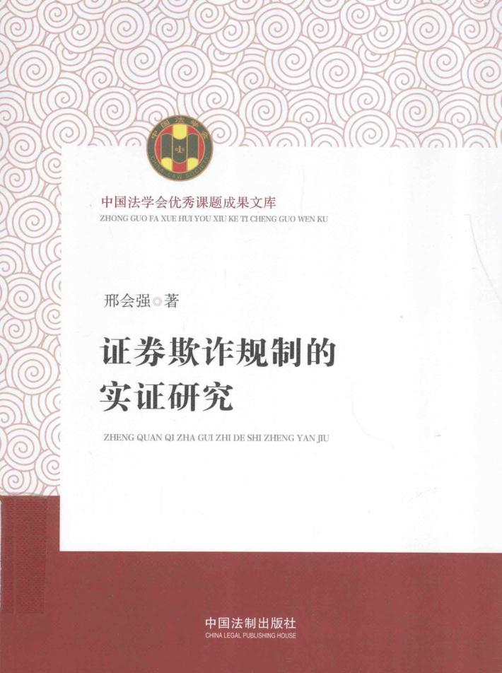 证券欺诈规制的实证研究 封面