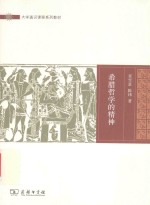 希腊哲学的精神 封面