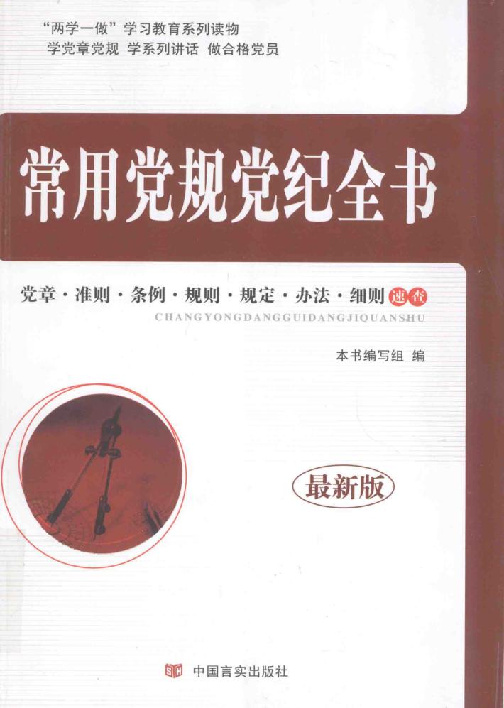 常用党规党纪全书  党章  准则  条例  规则  规定  办法  细则速查  最新版 封面
