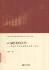 从传统走向近代  帝俄时代司法制度及其变迁研究 封面