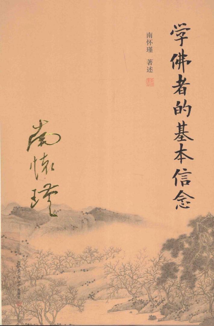 学佛者的基本信念 封面