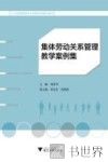 集体劳动关系管理教学案例集 封面