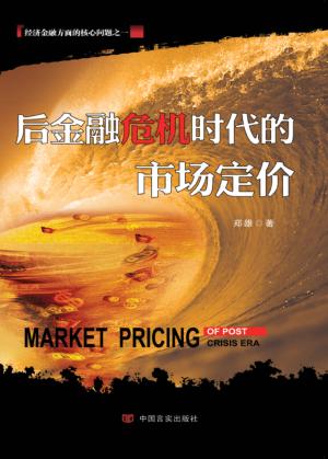 后金融危机时代的市场定价 封面