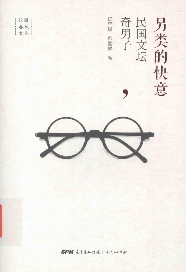 另类的快意  民国文坛奇男子 封面