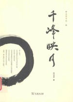 千峰映月  林谷芳作品 封面