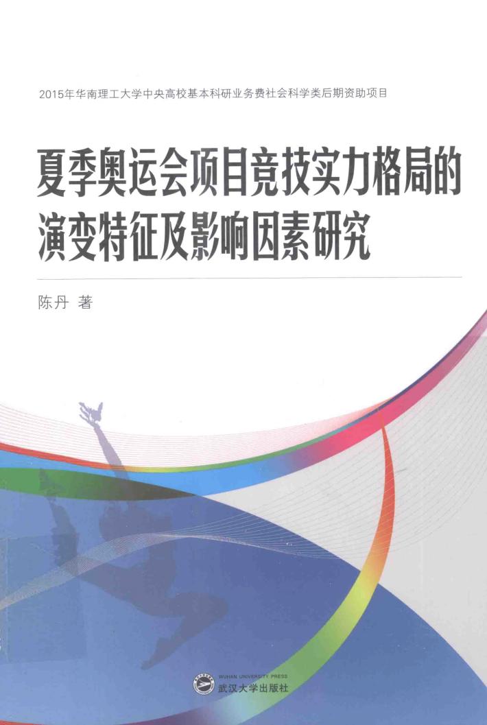 夏季奥运会项目竞技实力格局的演变特征及影响因素研究 封面