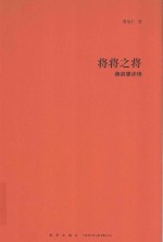 将将之将蒋百里评传 封面