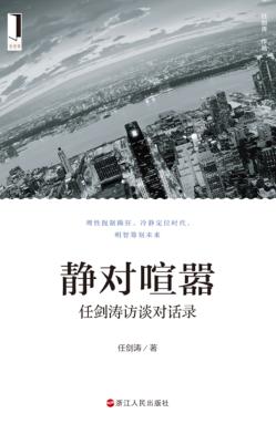 静对喧嚣任剑涛访谈对话录 封面