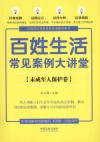 百姓生活常见案例大讲堂  未成年人保护卷 封面