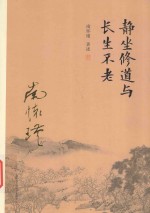 静坐修道与长生不老  第3版 封面