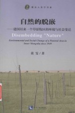 自然的脱嵌  建国以来一个草原牧区的环境与社会变迁 封面