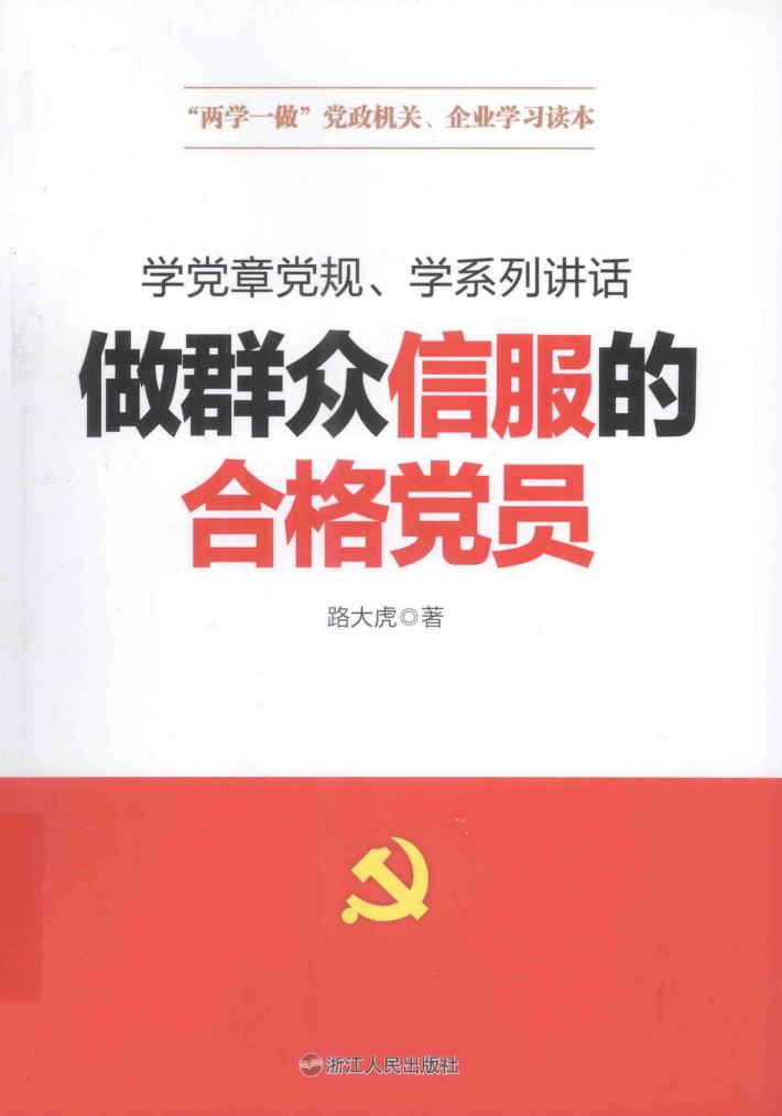 做群众信服的合格党员  学党章党规  学系列讲话 封面