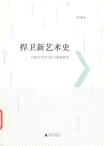 捍卫新艺术史  吕澎艺术史写作与策展研究 封面