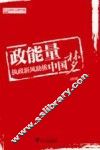 政能量执政新风助推中国梦 封面