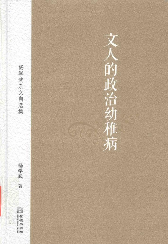 文人的政治幼稚病 封面