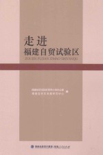 走进福建自贸试验区 封面