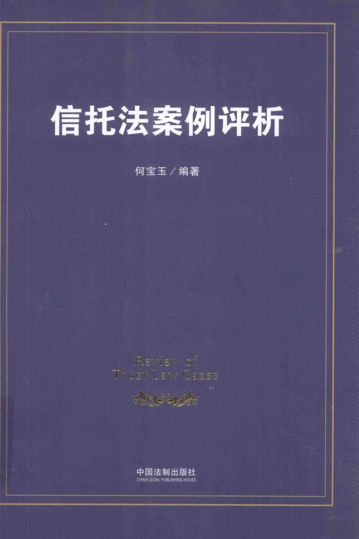 信托法案例评析 封面