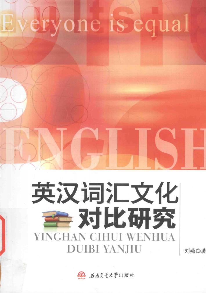 英汉词汇文化对比研究 封面