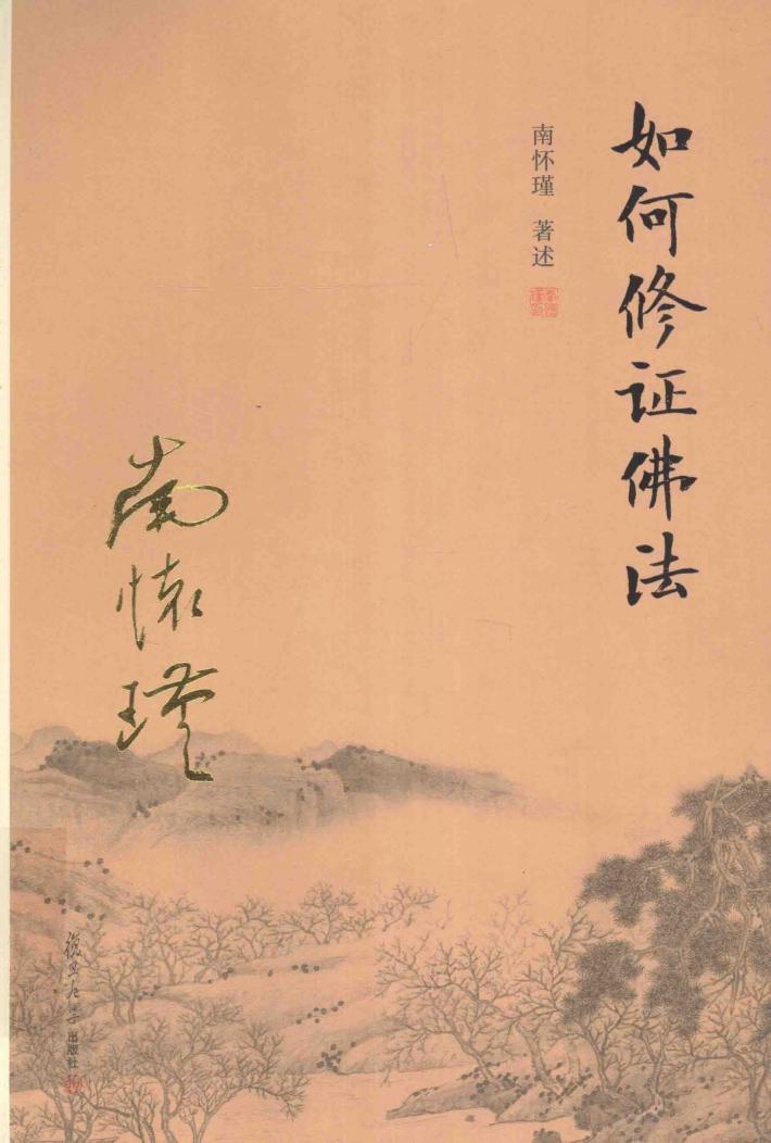 如何修证佛法 封面
