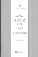 道德失范研究  基于制度正义视角 封面