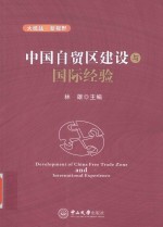 中国自贸区建设与国际经验 封面