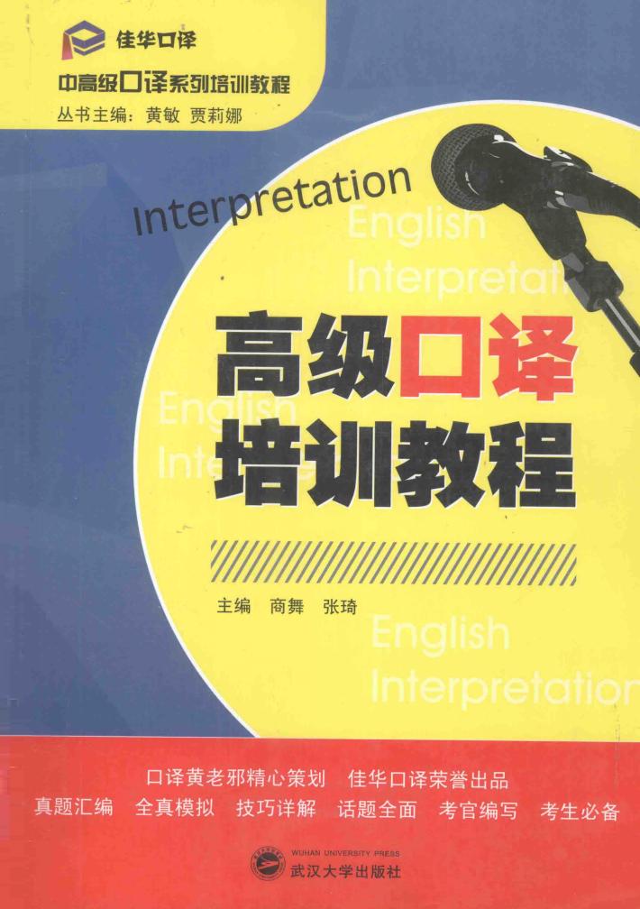 高级口译培训教程 封面