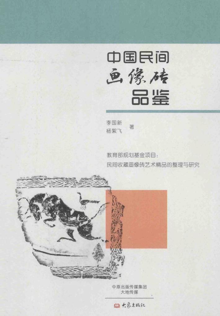 中国民间画像砖品鉴 封面