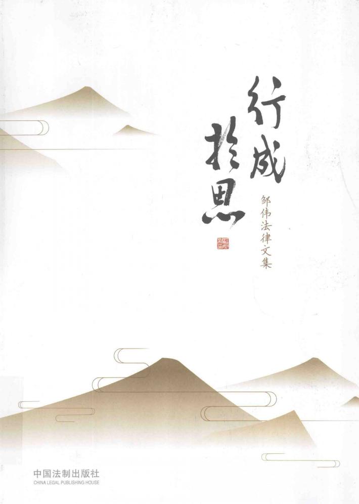 行成于思  邹伟法律文集 封面