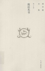 唐君毅全集  第30卷  致廷光书 封面