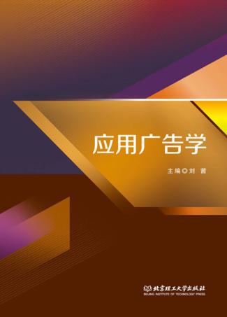 应用广告学 封面
