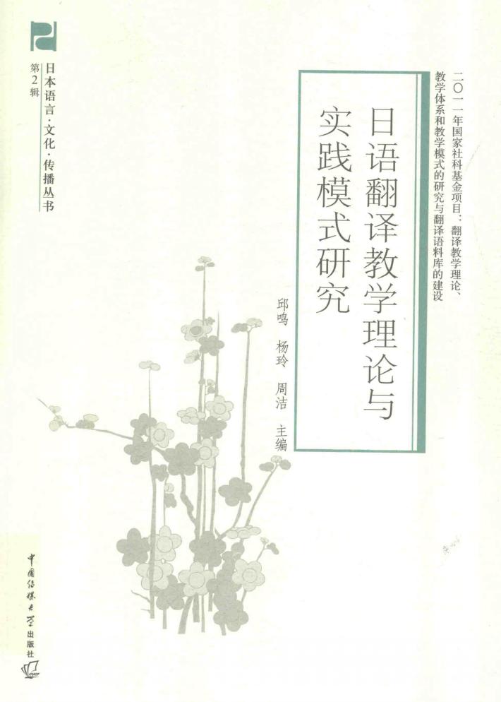 日语翻译教学理论与实践模式研究 封面