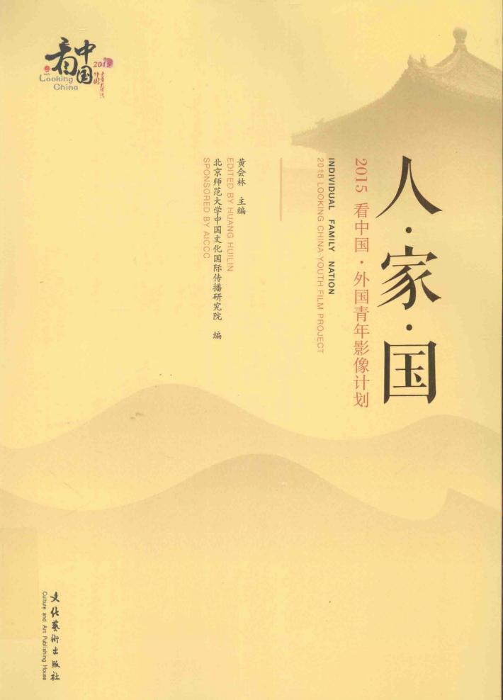 人  家  国  2015看中国  外国青年影像计划 封面