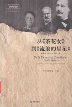 从《茶花女》到《流浪的星星》  启蒙的光辉与人性的力量 封面