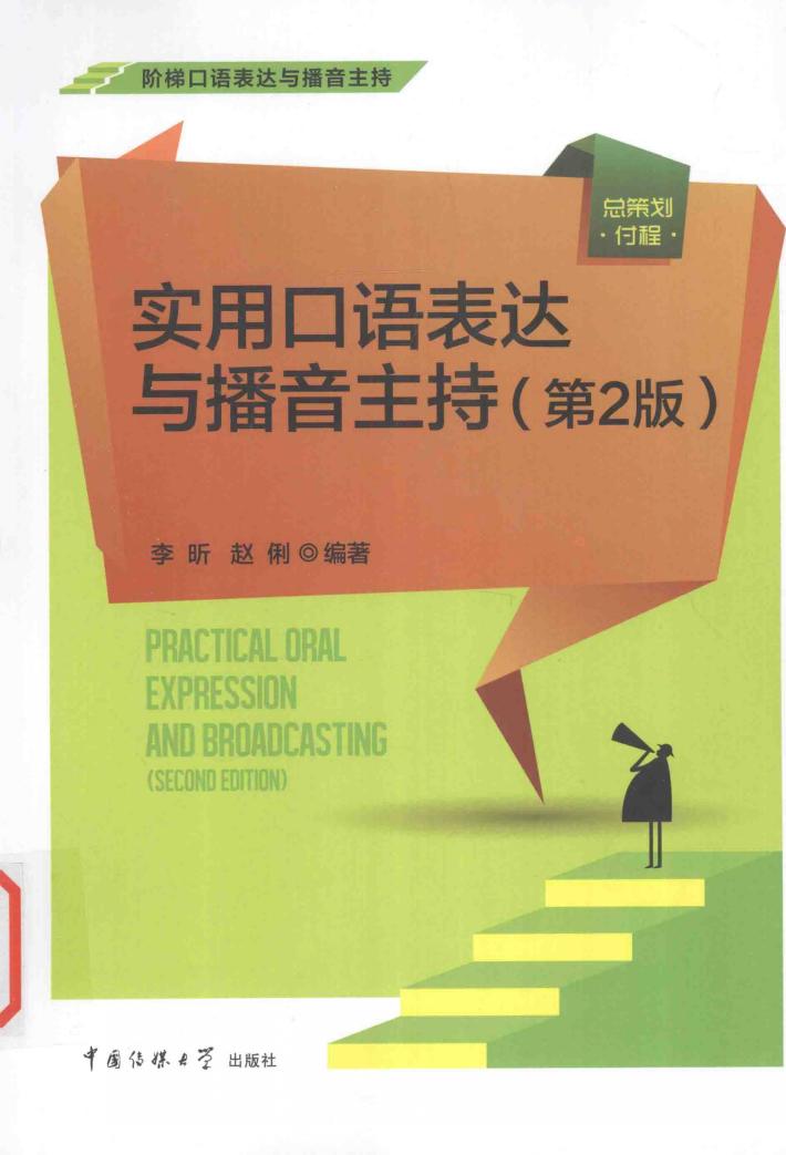 实用口语表达与播音主持  第2版 封面
