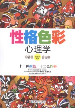 性格色彩心理学 封面