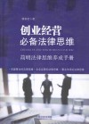 创业经营必备法律思维 封面