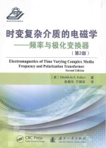 时变复杂介质的电磁学  频率与极化变换器 封面
