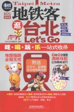 地铁客逛台北Let 封面