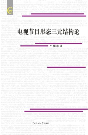 电视节目形态三元结构论 封面