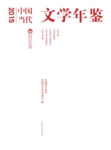中国当代文学年鉴  2015版 封面