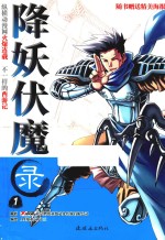 降妖伏魔录  1 封面