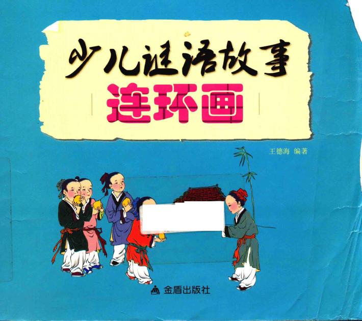 少儿谜语故事连环画 封面