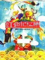 虹色记忆匣  第5-6届金龙奖精华绘本集 封面