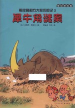 斯皮鲁和方大炯历险记  3  犀牛角谜案 封面