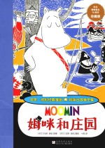 姆咪和庄园 封面