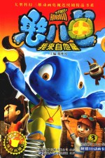 憨八龟我来自他星  3 封面