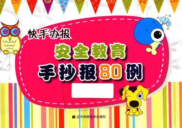 快手办报  安全教育手抄报80例 封面
