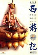 西游记  20  灵山成佛 封面